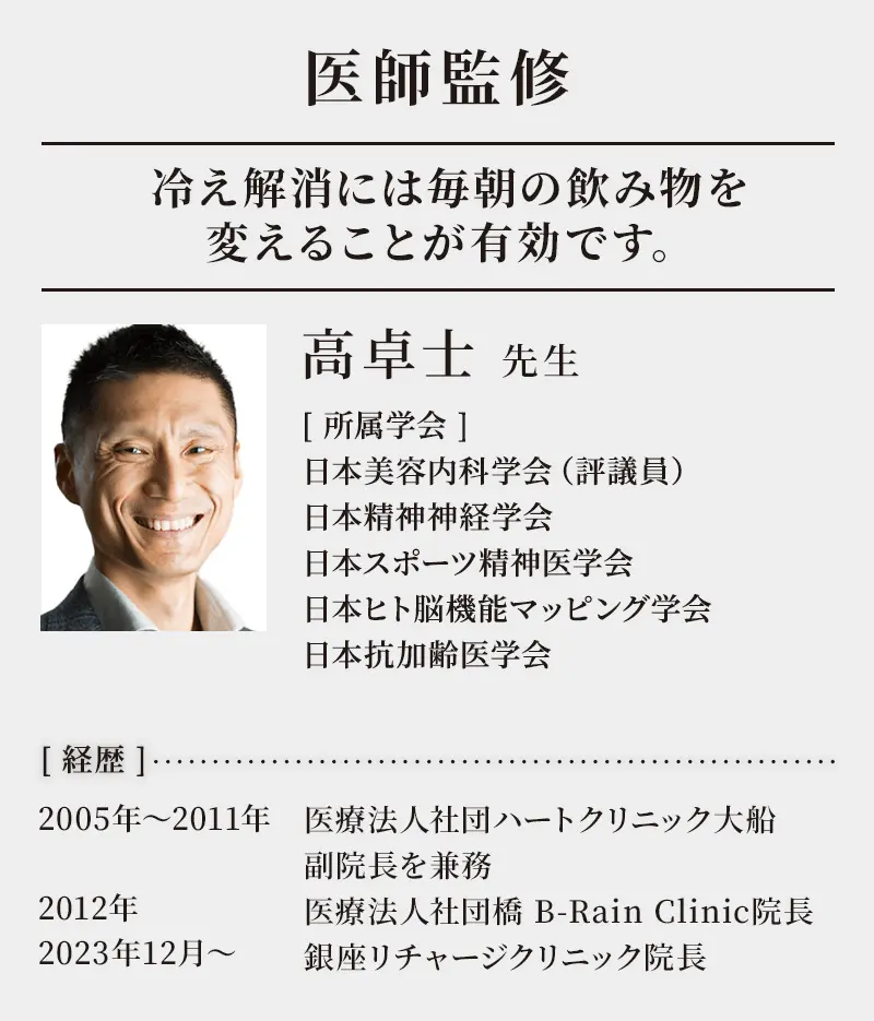 医師監修冷え解消には毎朝の飲み物を変えることが有効です。